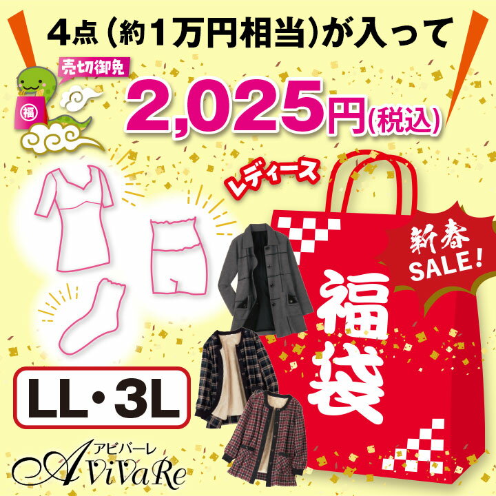 【2025新春福袋】福袋（レディースホームウェア＆インナー）LL3L 91387 レディース ファッション 2025 福袋 婦人 ミセス シニア マスクプレゼント
