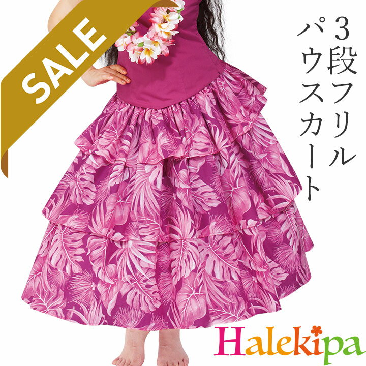 即納★ 【在庫限りセール】3段フリルパウスカート [SK531-4-3731-91470] フラダンス 衣装 フラダンス衣装 フラスカート スカート ハワイアン 発表会 フラ衣装 ピンク