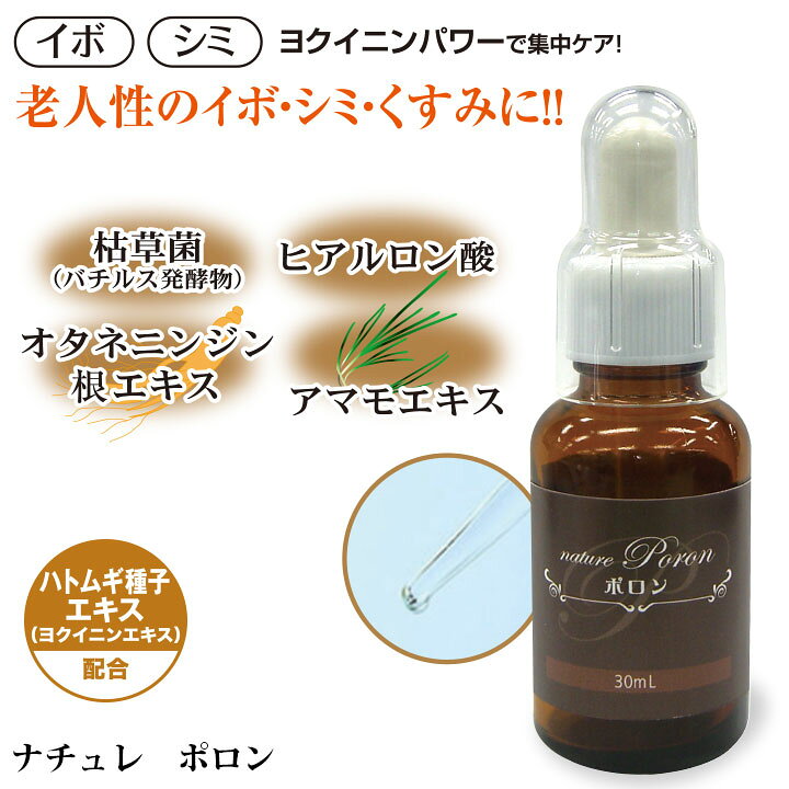 【老人性ゆうぜい専用美容液】ナチュレ ポロン [Z0016] イボ しみ くすみ 美白 対策 フェイス スキン ケア 敬老の日 ギフト プレゼント 誕生日 スキンケア 美容 美容液 ヨクイニン halekipa-10000352 Halekipa(ハレキパ) サンプル画像2