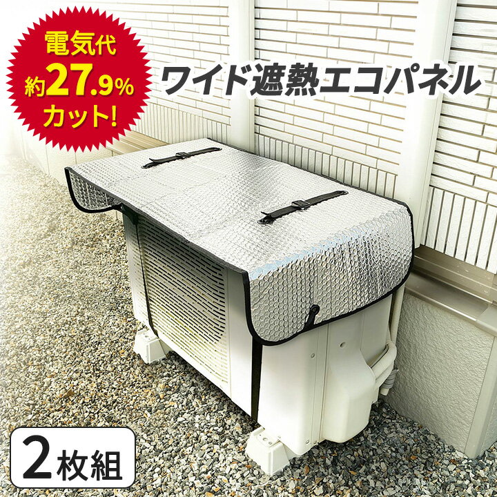 即納★ 【あす楽】【送料無料】 エアコン室外機用 ワイドでしっかり遮熱エコパネル2枚組 [Z0271] 室外機カバー 遮熱 エアコン エコ 節約 日除け 節電 省エネ 室外機 カバー 人気 夏 シンプル エアコン室外機