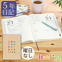 即納★ 【送料無料】 5年日記 [Z0692] 日記 日記帳 ギフト 誕生日 シンプル おしゃれ 記念品 誕生日 クリスマス プレゼント 趣味 実用 習慣 脳トレ 実用的 女性 男性 母の日 父の日 敬老の日 手帳 あす楽