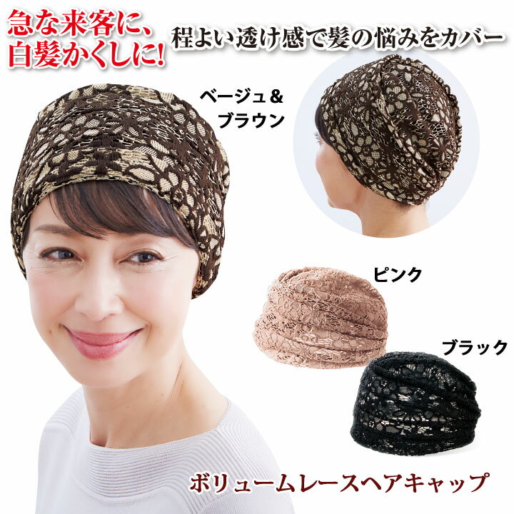 【レディース帽子】ボリュームレ-スヘアキャップ...の紹介画像2