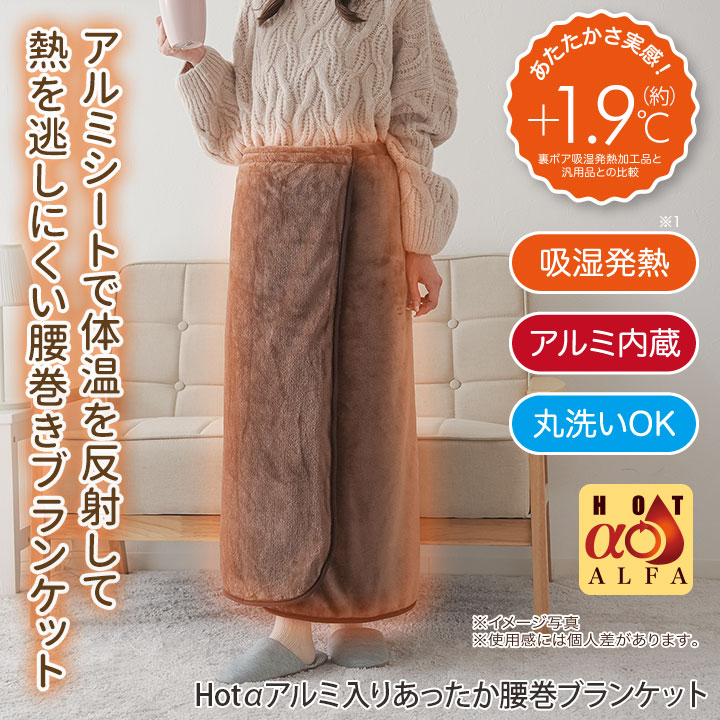 【送料無料】HOTα（ホットアルファ）アルミ入りあったか腰巻きブランケット [Z1281] あったかグッズ 腰巻き ブランケット ひざ掛け 防寒グッズ 腰巻 ケープ 巻スカート 保温 防寒 フランネル 裏ボア 吸湿発熱加工 肩掛け レディース ファッション 洗える halekipa-10001070 Halekipa(ハレキパ) サンプル画像2