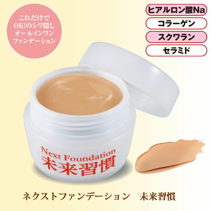 【特価】ネクストファンデーション未来習慣 [Z1282] シワ隠し コンシーラー ビューティ コスメ ベースメイク コスメ クリームファンデ コンシーラー シワ隠し ヒアルロン酸 コラーゲン
