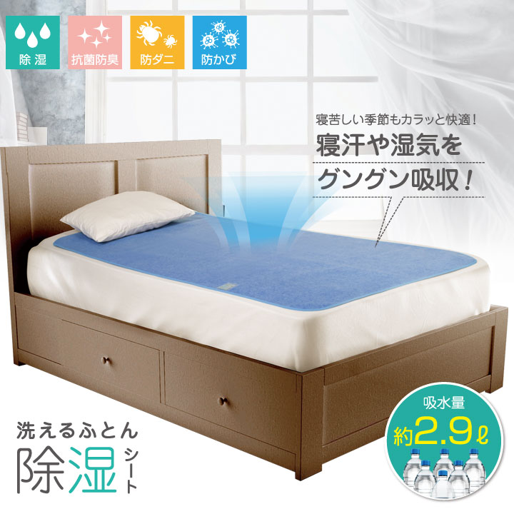 即納★ 洗えるふとん除湿シート [Z1375] 便利グッズ シーツ 除湿 梅雨 寝室 湿気 寝...