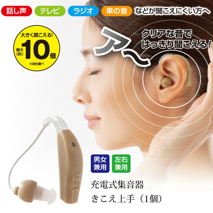 即納★ 充電式集音器 きこえ上手（1個） [Z1377] 軽量 充電式 左右兼用 健康 サポー...