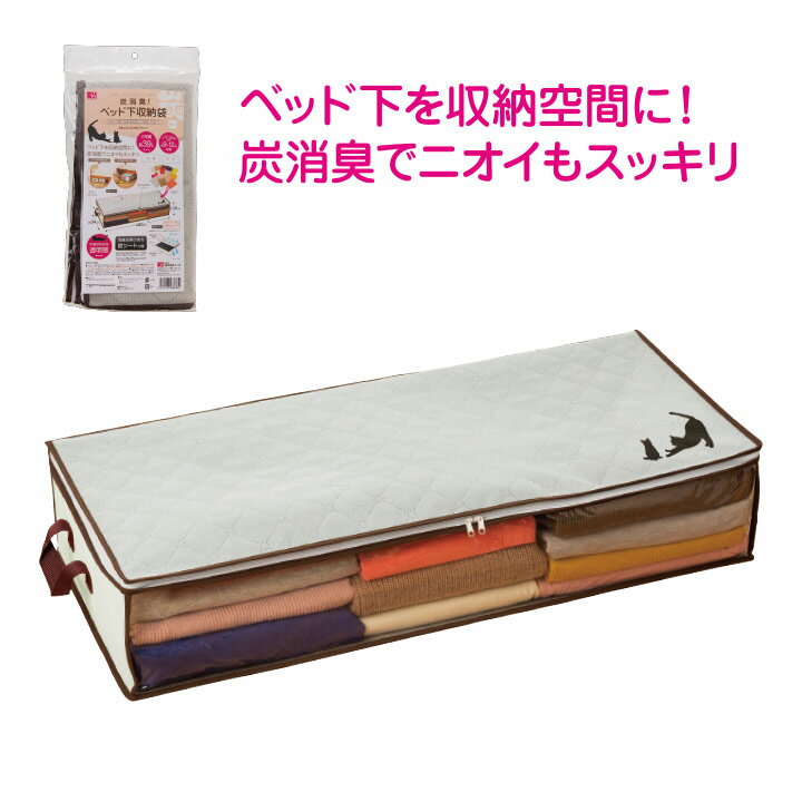 炭消臭 ベッド下収納袋 2個組 [Z1560] 収納ケース 衣類 布団 炭消臭 デッドスペース活用　押入れ 収納..