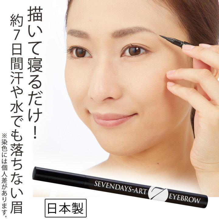 セブンデイズアートアイブロウ [Z1670]メール便可 アイブロウ リキッド まゆげ 眉墨 一週間 落ちない 消えない 水に強い 書きやすい セルフタンニング ビューティ コスメ メイク