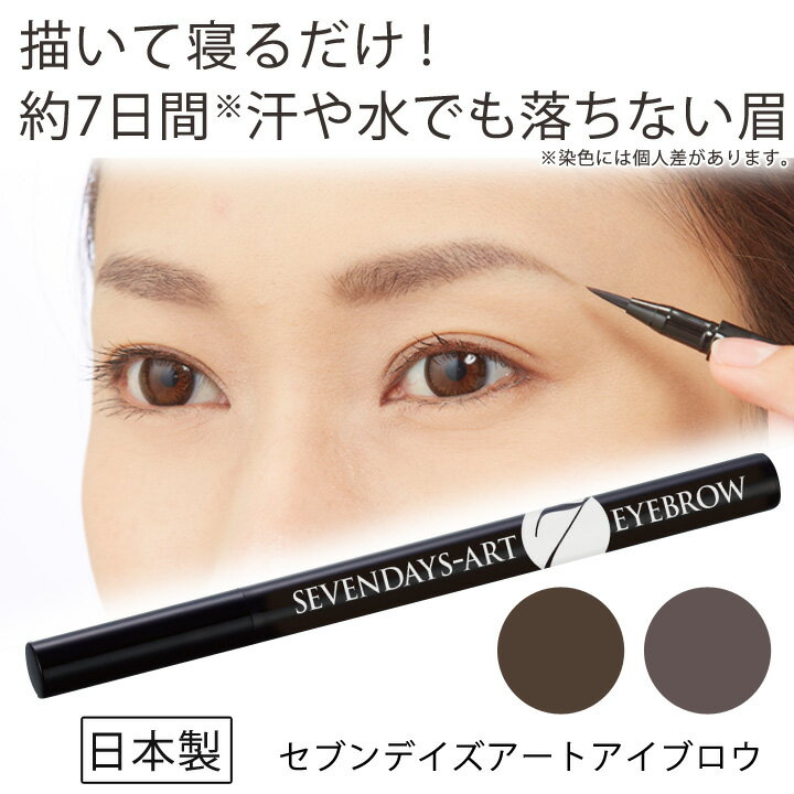 セブンデイズアートアイブロウ [Z1670]メール便可 アイブロウ リキッド まゆげ 眉墨 一週間 落ちない 消えない 水に強い 書きやすい セルフタンニング ビューティ コスメ メイク
