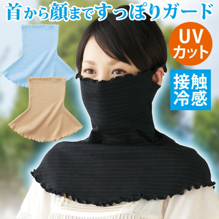 涼感UVフェイスガード [Z1783] レディース ファッション UV 遮熱 クール 涼感 ネックカバー フェイスカ..
