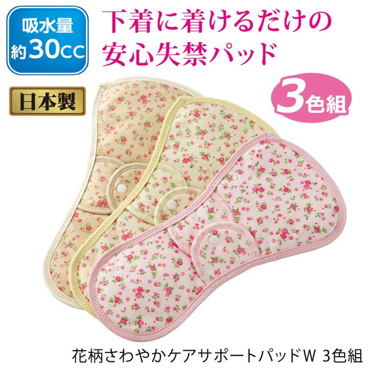 花柄さわやかケアサポートパッドW 3色組 [Z1785] 婦人 吸水パッド 失禁 給水量 30cc 日本製 ベージュ クリーム ピンク 簡単装着 洗える ボタンタイプ ズレ防止 羽つき 便利グッズ 2