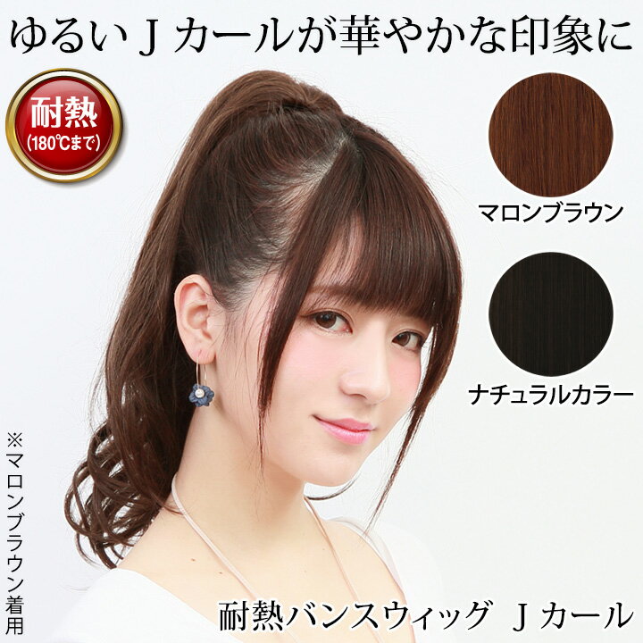 耐熱バンスウィッグ Jカール [Z1789] レディースウィッグ 耐熱 ウィッグ プリシラ BS-02 ポイントウィッグ 部分ウィッグ バンスクリップ かつら ロング ナチュラル おしゃれ ふんわり レディース 女性 大人 ミセス 簡単 イメチェン アップスタイル ポニーテール
