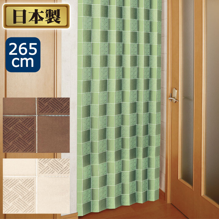 間仕切りサッとパタパタ省エネカーテン 市松柄 265cm [Z1832] 間仕切り カーテン つっぱり 断熱 省エネ 暖房 防寒 冷房 仕切り パーテーション のれん 暖簾 カーテン パタパタ 厚手 レース 日本製 おしゃれ アイデア雑貨