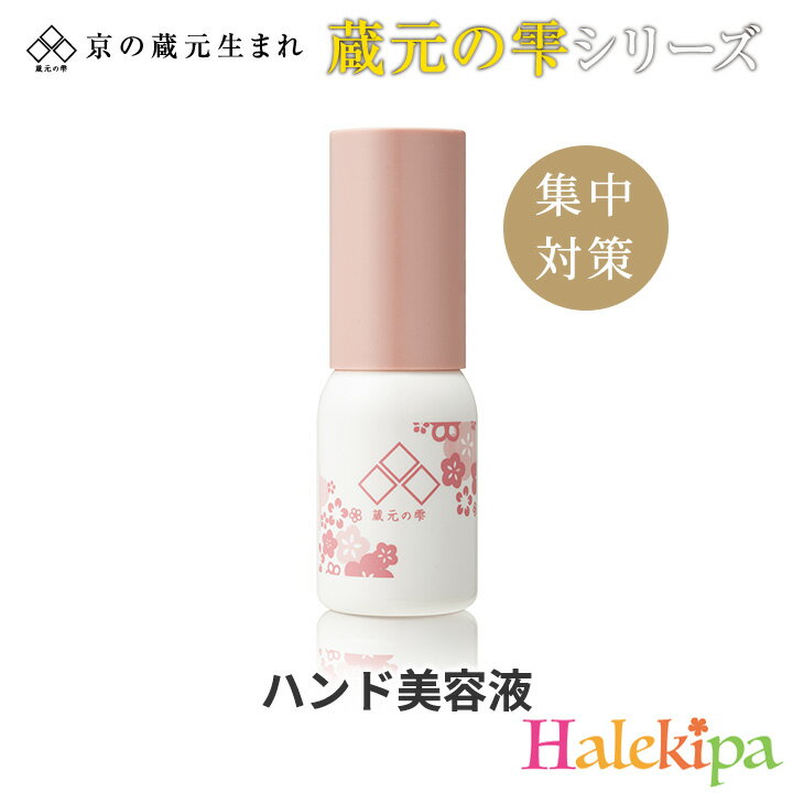 蔵元の雫ハンド美容液 [Z1948] ハンドクリーム ハンド美容液 ハンドセラム 美白 エイジング プレゼント ギフト 美容師 手荒れ 保湿 凸ズミ シミ ソバカス 乾燥 小じわ 透明感 ホワイトニング