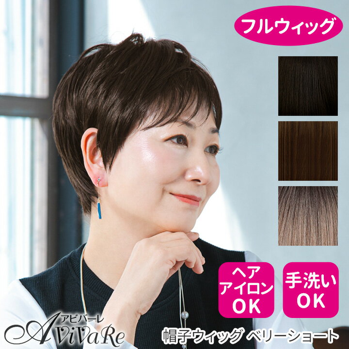 帽子ウィッグ ベリーショート [Z1951]ウィッグ かつら ショートヘア 自然 ナチュラ...