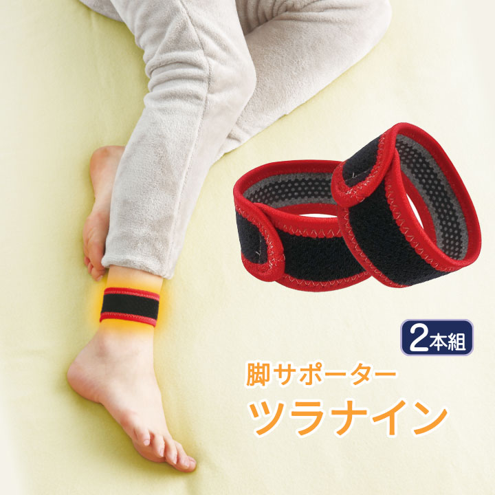 脚サポーター ツラナイン[Z1975]こむら返り 防止 サポーター 足つり 予防 静電気 温熱 足首 ふくらはぎ 巻くだけ 寝るとき 妊婦 マタニティ