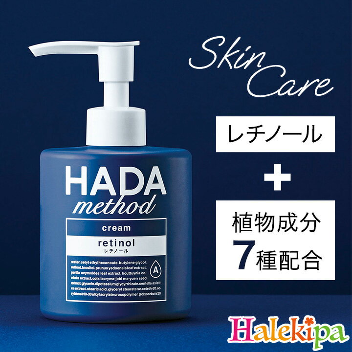 即納★HADA method レチノペアクリーム ハダメソッド  レチノール フェイスクリーム ボディクリーム スキンケア 保湿 乾燥 全身 顔 お尻 デコルテ 大容量 250ml ポンプ 日本製 ギフト プレゼント 女性