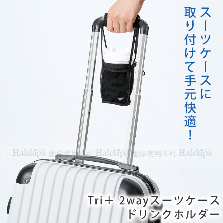 即納★【送料無料】Tri+ 2wayスーツケースドリンクホルダー [Z3102] カップホルダー ペットボトルホルダー ホルダー ドリンク カップ ペットボトル 旅行 トラベル キャリーケース ベビーカー 自転車 バイク ハンドルカバー こぼれにくい 出張 便利 飲み物 2