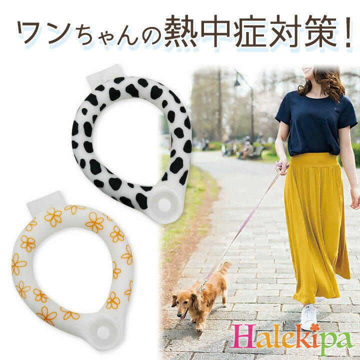 【送料無料】小型犬向け ワンちゃんボタン付き ひんやりネックリング [Z3111] 犬用 散歩 暑さ対策 ネッククーラー クールリング 熱中症対策 グッズ ペット用 ワンちゃん 冷却 28℃ 首掛け