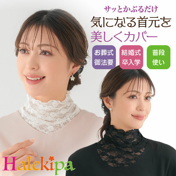 【雑貨・ビューティー】レースエレガントネックカバー Z3149 [メール便可] フォーマル 喪服 冠婚葬祭 首元カバー プレゼント ギフト 黒 白 ブラック ホワイト 首 しみ シワ イボ 隠す 冷房対策 ストレッチレース ムレにくい 首元 上品