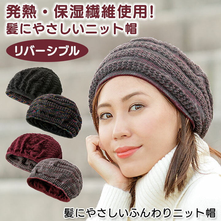 【お買い物マラソン】【特価】即納★ 髪にやさしいふんわりニット帽 [Z3241]帽子 ニット帽 レディース おしゃれ 秋冬 リバーシブル 髪にやさしい 保温 保湿 白髪隠し 薄毛隠し 秋冬 防寒 寒さ対策 ナイトキャップ 洗える 日本製 男女兼用 旅行 母の日 プレゼント ギフト