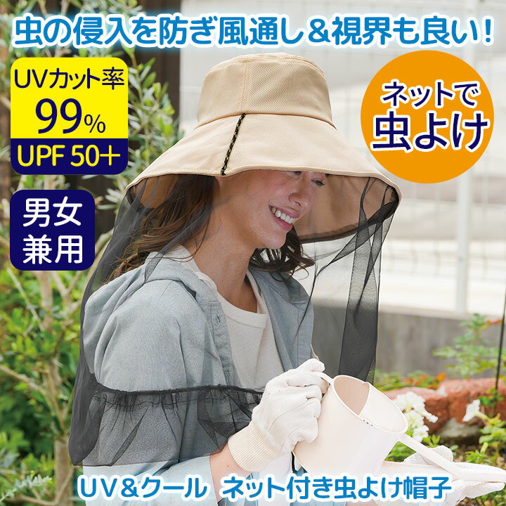 即納★ UV＆クール ネット付き虫よけ帽子 [Z3244] 虫よけネット 虫除け ネット 帽子 レディース メンズ 顔 虫よけハット 蚊 メッシュ 蚊対策 つば広帽子 接触冷感 紫外線対策 日よけ ハット UVカット 日焼け対策 夏 ベージュ 折りたたみ 洗える オニヤンマ 虫除け 警戒色 2