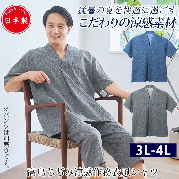 高島ちぢみ涼感作務衣風シャツ 3L-4L [Z3257]高島ちぢみ シャツ メンズ 作務衣 男性 かぶり プルオーバー 高島縮 日本製 綿100％ セットアップ 涼感 夏 暑さ対策 普段着 部屋着 作業着 ルームウェア 大きいサイズ