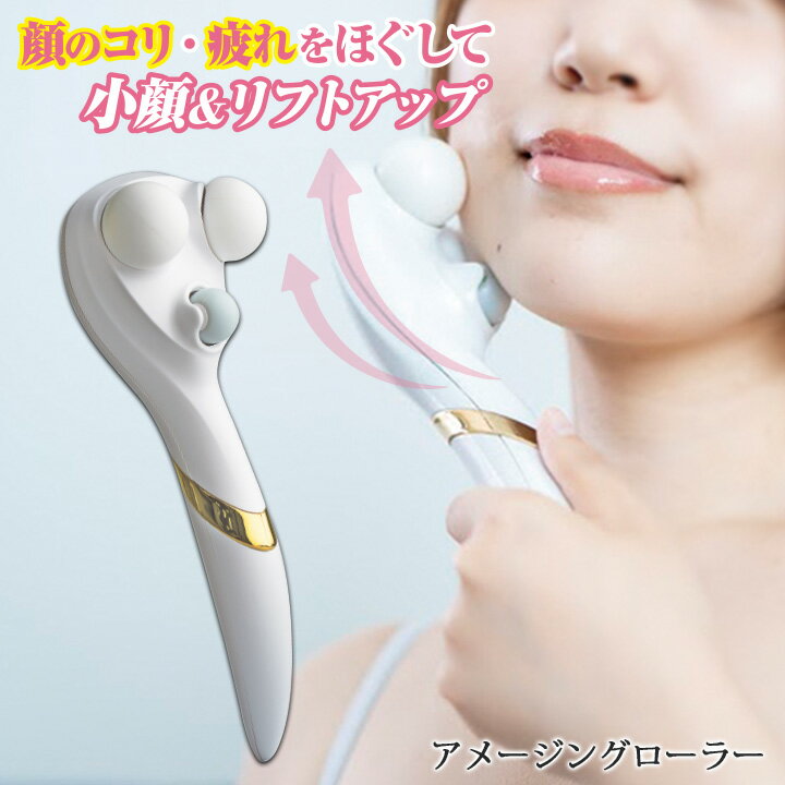 即納★【特価】アメージングローラー [Z3267]美顔器 リフトアップ 美顔ローラー フェイスローラー 小顔ローラー 村木式 整筋エステ たるみ コリ 疲れ 解消 美容 顔 ボディ 美容 レディース エイジングケア フェイスケア 母の日 ギフト プレゼント 誕生日