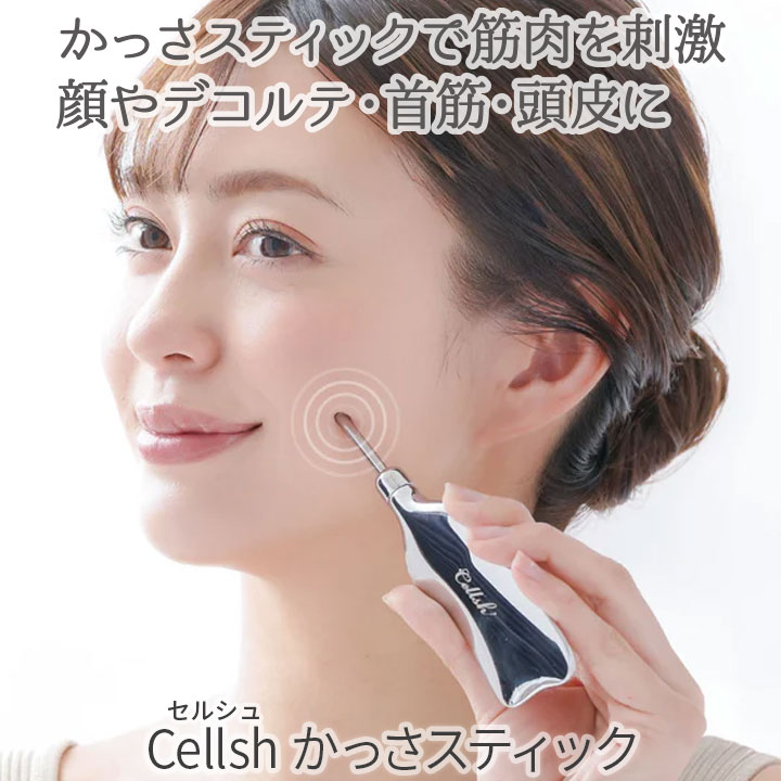 Cellsh（セルシュ) かっさスティック [Z3288]カッサプレート かっさ棒 美顔器 美容 マッサージ カッサ ツボ押し 顔 むくみ スッキリ 小顔 フェイスライン コリほぐし 筋膜リリース 頭皮 ボディ 表情筋 ほうれい線 リフトアップ リンパマッサージ ギフト プレゼント