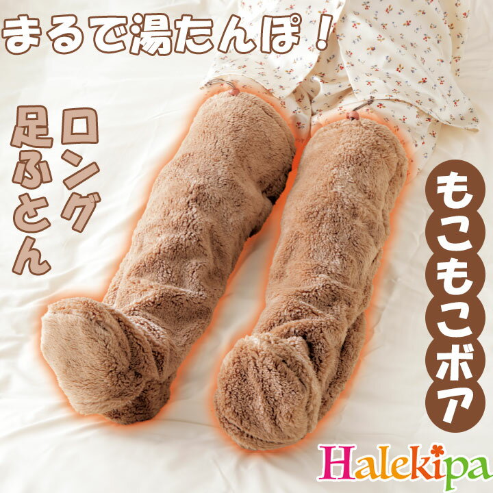 朝までポカポカ足のお布団 [Z3356] 冬 ソックス 靴下 ルームウェア ボア ロング 長い 暖かい あったか ..