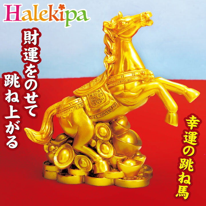 金運黄金縁起物 馬 [Z3357] 干支 縁起物 午年 置物 インテリア 馬 金運 財運 運気 幸運 跳ね馬 福 開運 商売繁盛 飛躍 成長 運気上昇 贈り物 ギフト 挑戦 金