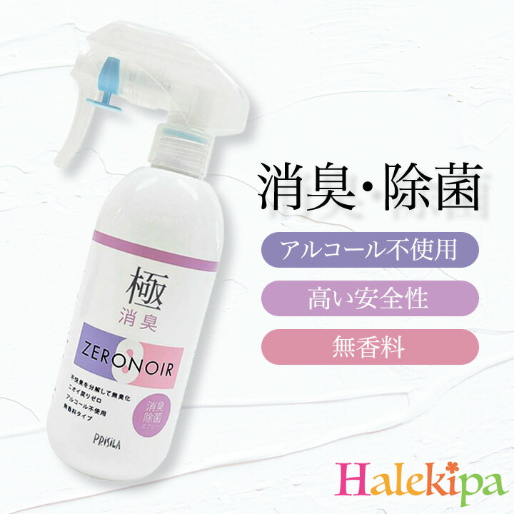 極消臭ゼロノワール [Z3367] アルコールフリー 無香料 安全 ウィッグ かつら お手入れ 日本製 ニオイ ..