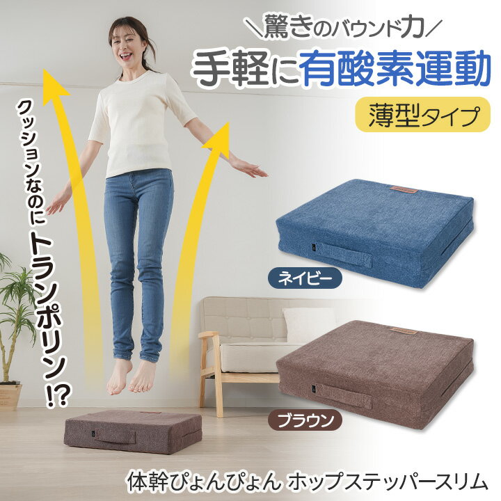 体幹ぴょんぴょん ホップステッパースリム [Z3391] クッション トランポリン 運動...