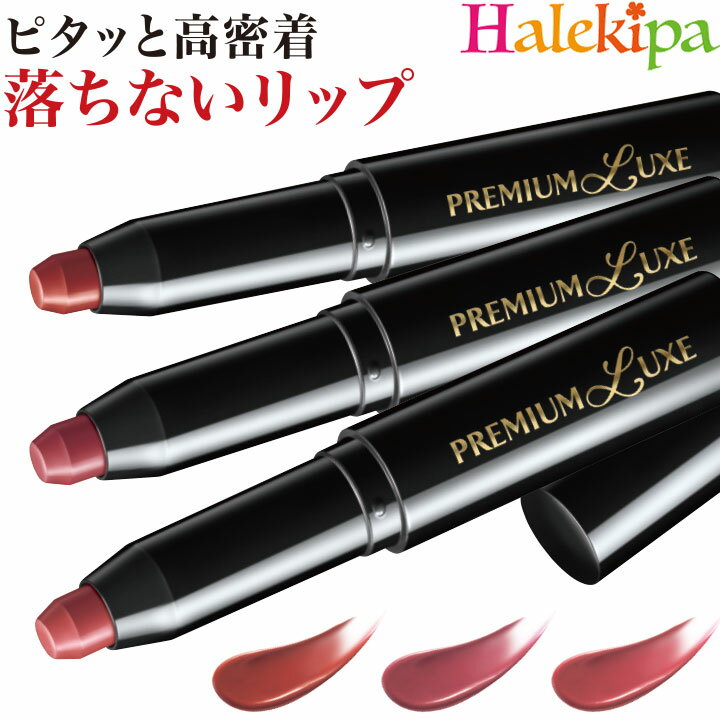 Rakuten - プレミアムリュクス リップカラーモイストヴェール [Z3413] リップ コスメ 化粧品 リップメイク メイク 化粧 高密着 落ちにくい 落ちない ペン型 ペンシル ジェル膜 ティント 口紅 つや 艶 ツヤ レッド ローズ ピンク リップスティック