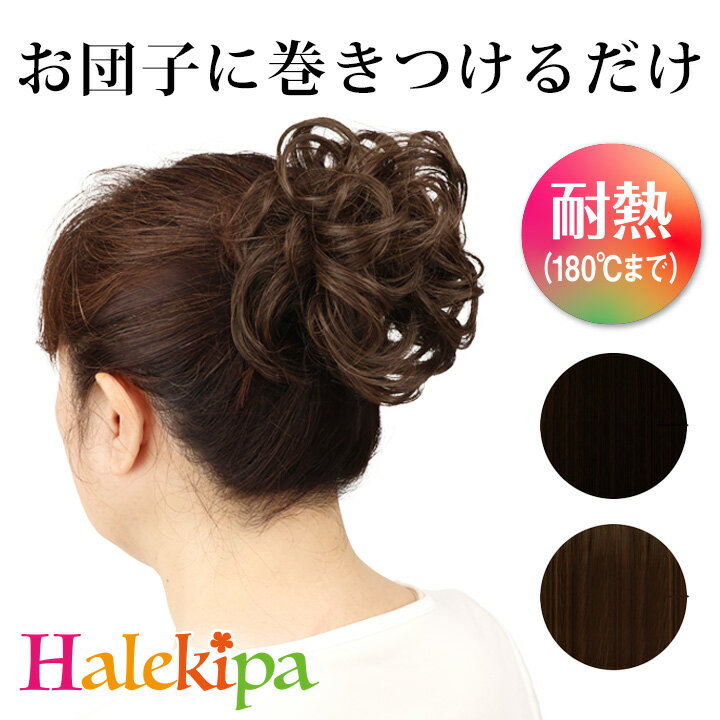 シュシュウィッグラウンドカール Z3432 ヘアウィッグ ポイントウィッグ 部分ウィッグ おしゃれウィッグ つけ毛 エク…
