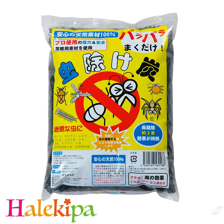 安心の天然素材100％ 虫除け炭 [Z3469]虫除け 炭 虫 殺虫 天然素材 安心 虫対策 防...