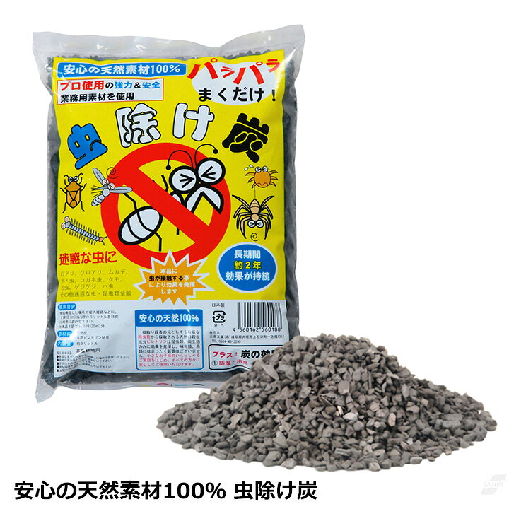 安心の天然素材100％ 虫除け炭 [Z3469]虫除け 炭 虫 殺虫 天然素材 安心 虫対策 防...