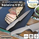 ペティナイフ 【 カフェシリーズ 】 ステンレス カラー包丁 120mm 関の刃物 包丁 日本製 切れ味 オールステンレス カラー ペティ 果物ナイフ おしゃれ 家庭用 プロ 関 軽い 軽量 切れる ギフト プレゼント haleiro ハレイロ