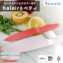 ペティナイフ 【 フラワーシリーズ 】 ステンレス カラー包丁 120mm 関の刃物 包丁 日本製 切れ味 オールステンレス カラー ペティ 果物ナイフ おしゃれ 家庭用 プロ メーカー 関 軽い 軽量 ギフト プレゼント haleiro ハレイロ