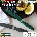 ペティナイフ 【 ネイチャーシリーズ 】 ステンレス カラー包丁 120mm 関の刃物 包丁 日本製 切れ味 オールステンレス カラー ペティナイフ 果物ナイフ おしゃれ 家庭用 プロ 関 軽い 軽量 ギフト プレゼント haleiro ハレイロ
