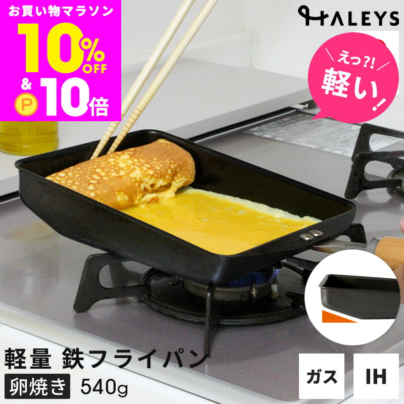 【期間限定】10%OFF&P10倍 ＼えっ？軽い！／ 【デビュー専用】 鉄製 卵焼きフライパン 返しやすい 斜め構造 燕三条製 軽量 IH対応 鉄フライパン 日本製 鉄フライパンIH 卵焼き器 軽い 超軽量 国産 IH 鉄 フライパン