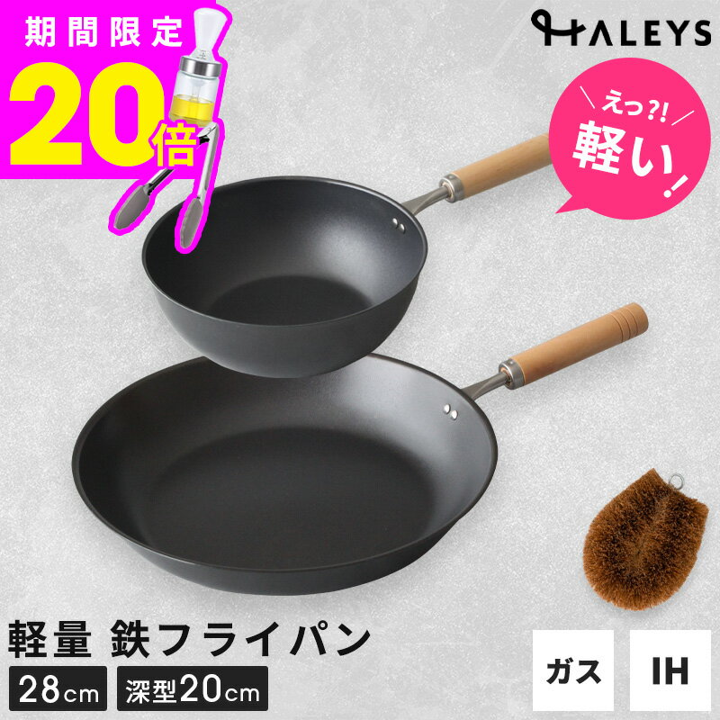 Ih Incompatible - ＼えっ？軽い！／ 鉄フライパン 2点セット パームたわし付き 燕三条製 28cm 深型鉄フライパン 20cm 鉄フライパンセット IH 軽量 IH対応 直火 ガス火 鉄 フライパン セット 日本製 軽い 木柄