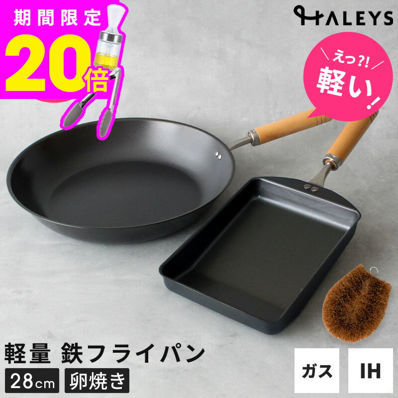 Ih Incompatible - ＼えっ？軽い！／ 鉄フライパン 2点セット パームたわし付き 燕三条製 鉄フライパンセット 28cm 鉄製 卵焼きフライパン 日本製 軽量 IH対応 フライパン セット 直火 ガス火 IH 鉄 軽い 木柄 キャンプ アウトドア ギフト