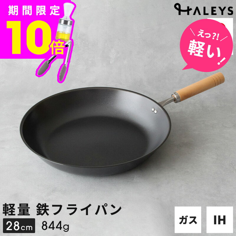 26 cm〜30 cm - ＼えっ？軽い！／ 【デビュー専用】 燕三条製 鉄フライパン 28cm IH対応 軽量 日本製 鉄フライパンIH フライパン 鉄 軽い 鉄製 HALEYS 焦げにくい 木製ハンドル