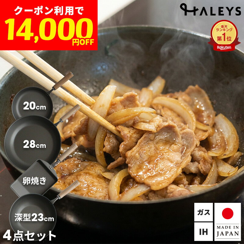 決算セール！クーポン利用で【14,000円OFF！】 鉄フライパン 4点セット 燕三条製 フライパン セット 鉄フライパンセ…