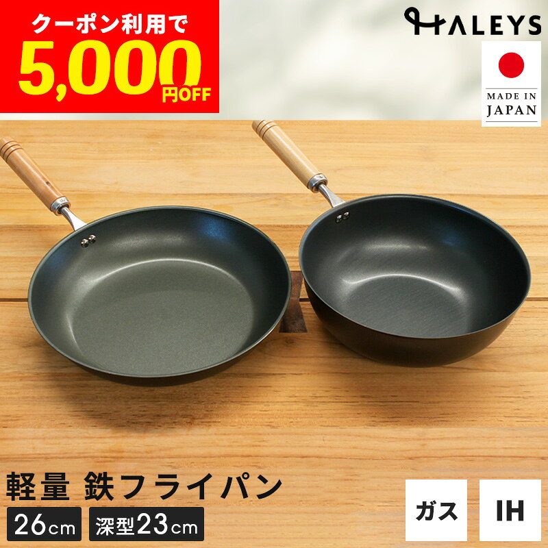 決算セール！クーポン利用で【5,000円OFF！】 鉄フライパン 2点セット 燕三条製 深型23cm 26cm 日本製 軽量 IH対応 …