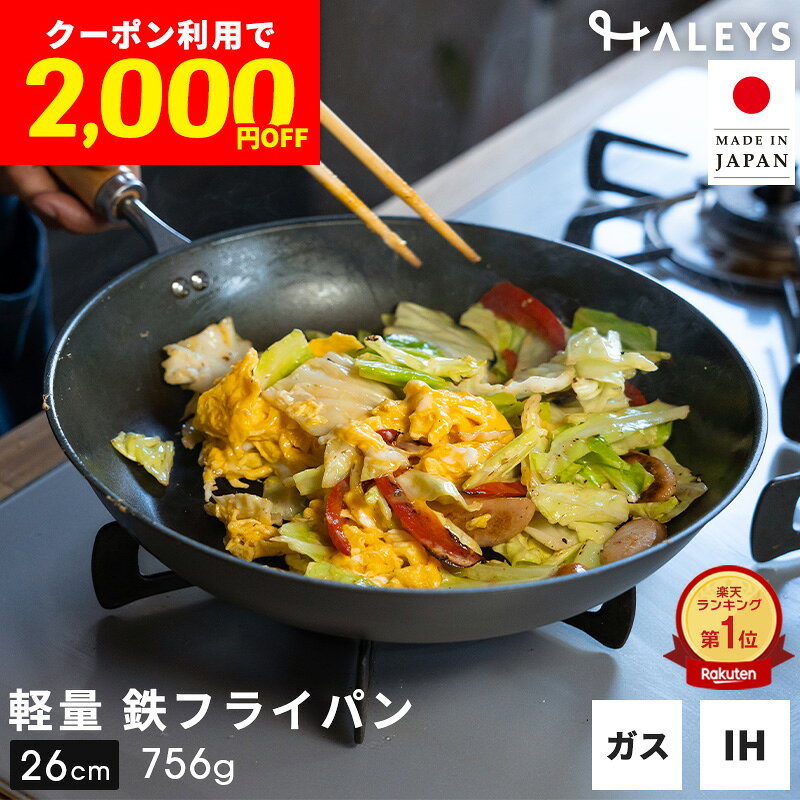決算セール！クーポン利用で【2,000円OFF！】 【デビュー専用】 ＼驚きの軽さ765g／ 鉄フライパン 燕三条 26cm IH対…