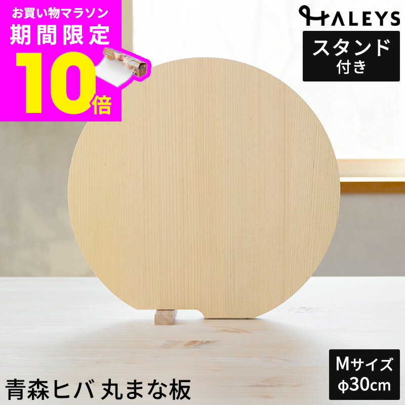 Riwa　天然ヒバ　丸型　高さ約30.5cm 青森ヒバまな板 丸型 直径30cm厚さ3.3cm 木製 天然木 一枚板 無垢材