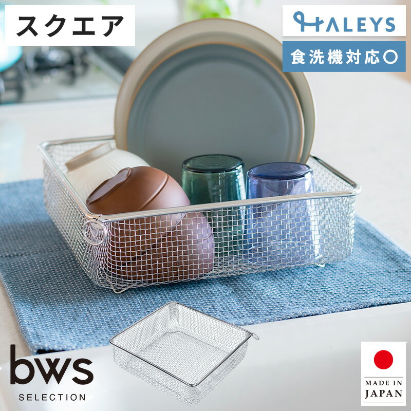 ビーワーススタイル すっきり暮らす水切りかご スクエア 水切りカゴ 水切りラック コンパクト ステンレ..