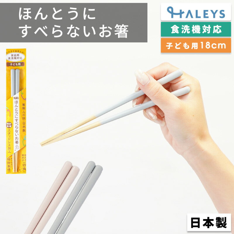 【 ざわつく金曜日で話題 】 ほんとうにすべらないお箸 藤栄 子ども用 エントリーモデル 18cm 箸 すべらない 日本製 国産 ざわつく